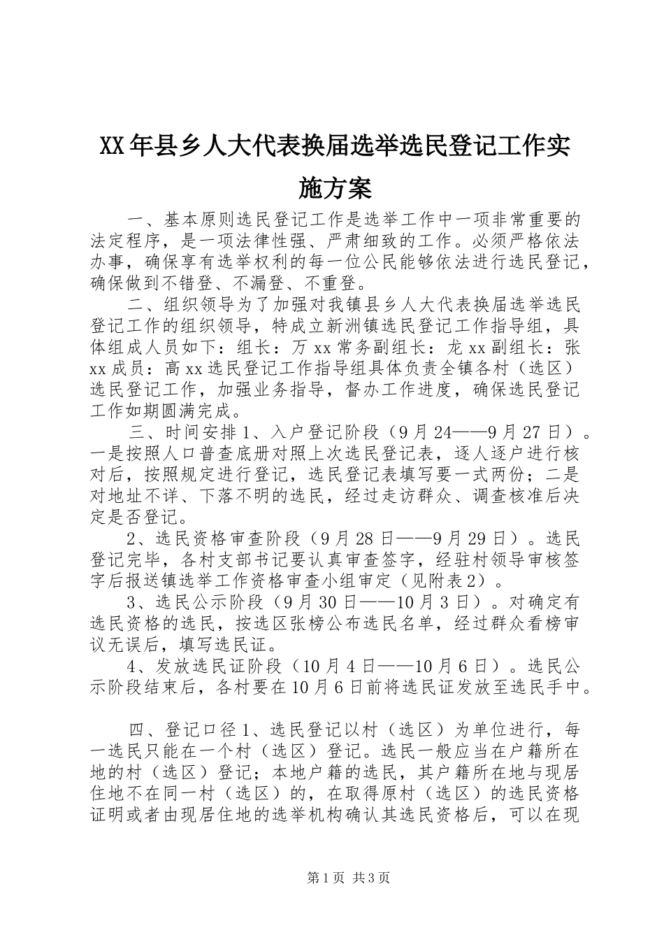 XX年县乡人大代表换届选举选民登记工作实施方案_第1页