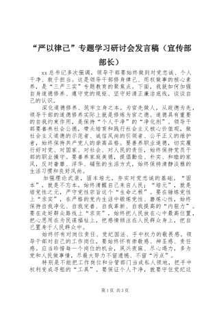 “严以律己”专题学习研讨会发言（宣传部部长）