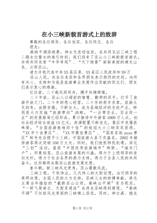 在小三峡新貌首游式上的致辞演讲(5)