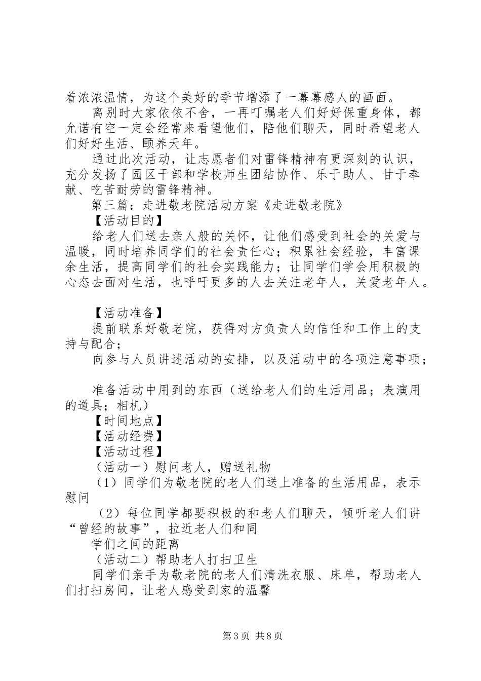 320班走进敬老院爱心活动方案_第3页