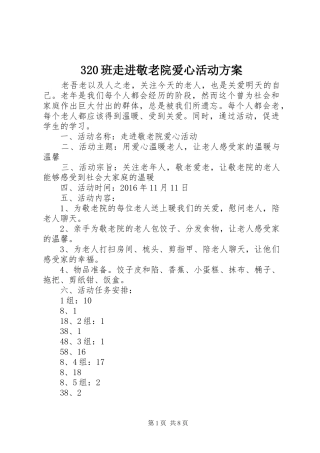 320班走进敬老院爱心活动方案
