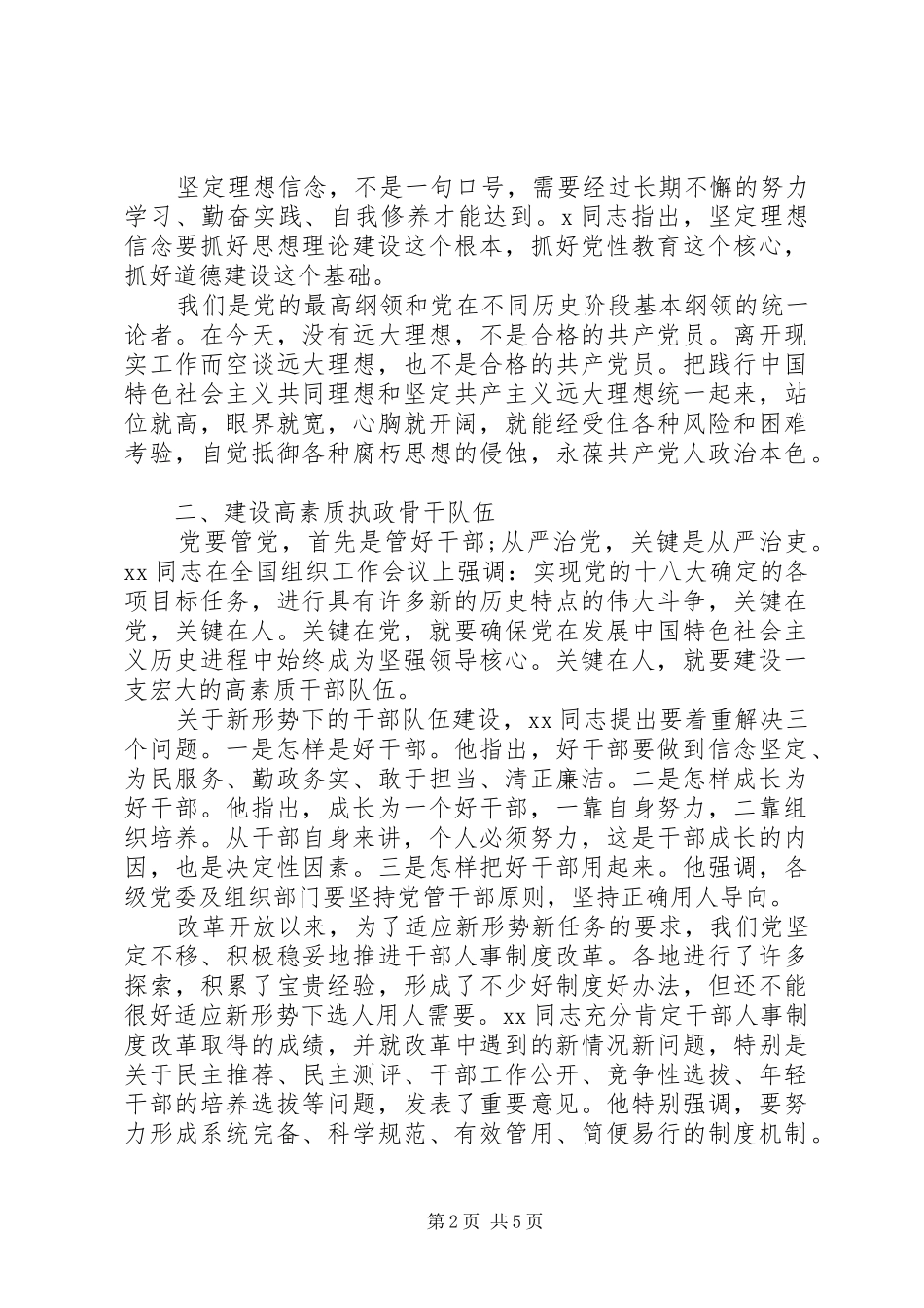 “深入学习党内法规，加强全面从严治党”的学习研讨发言稿_第2页