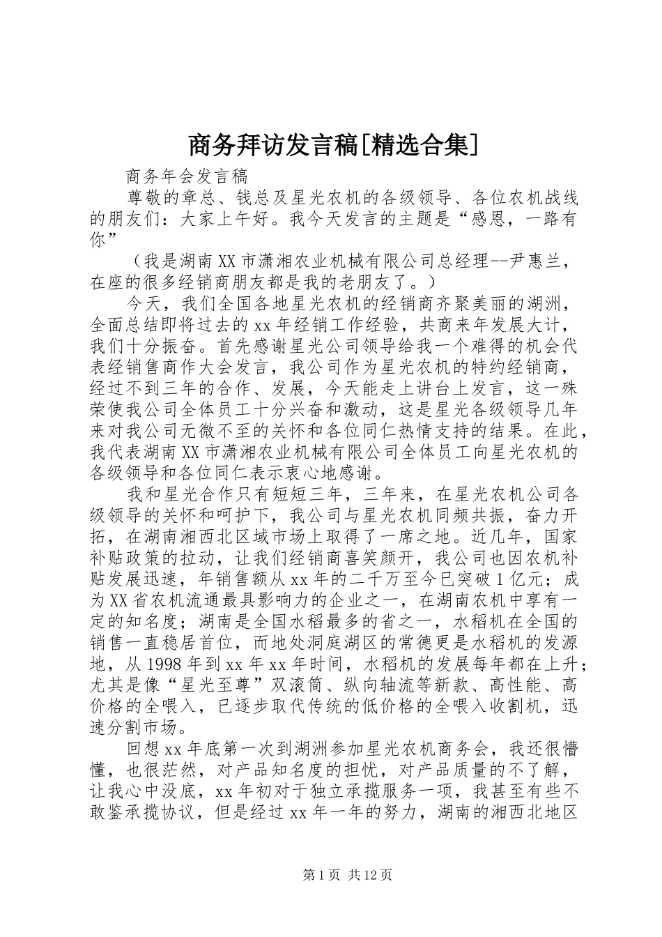 商务拜访发言[精选合集]_第1页