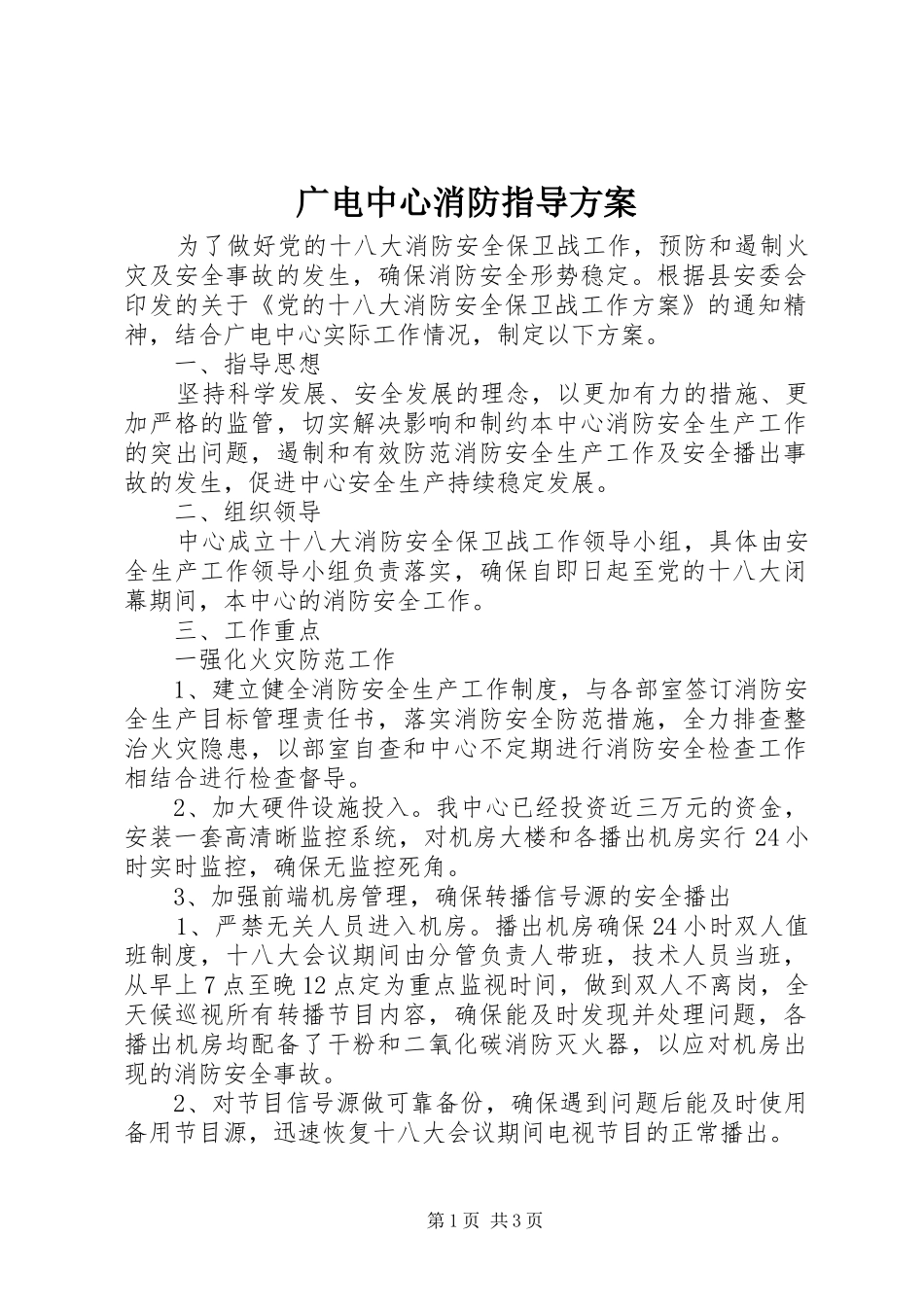 广电中心消防指导方案_第1页