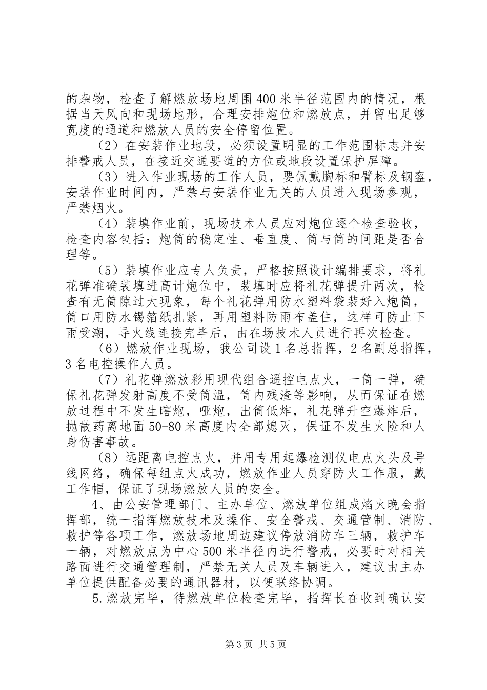 大型焰火燃放安全预案_第3页