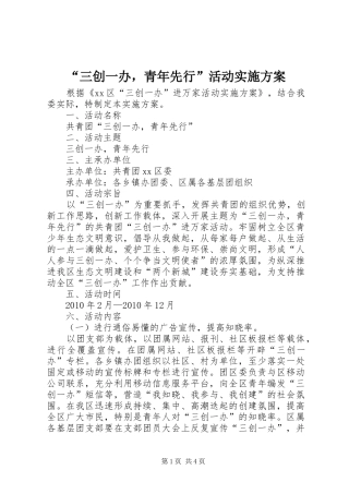 “三创一办，青年先行”活动实施方案
