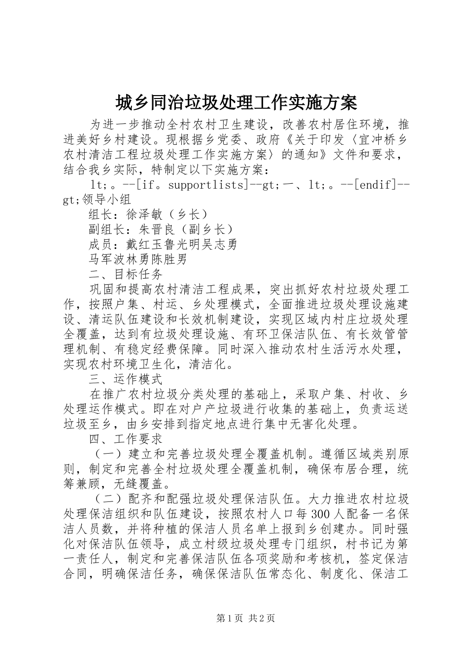 城乡同治垃圾处理工作实施方案_第1页