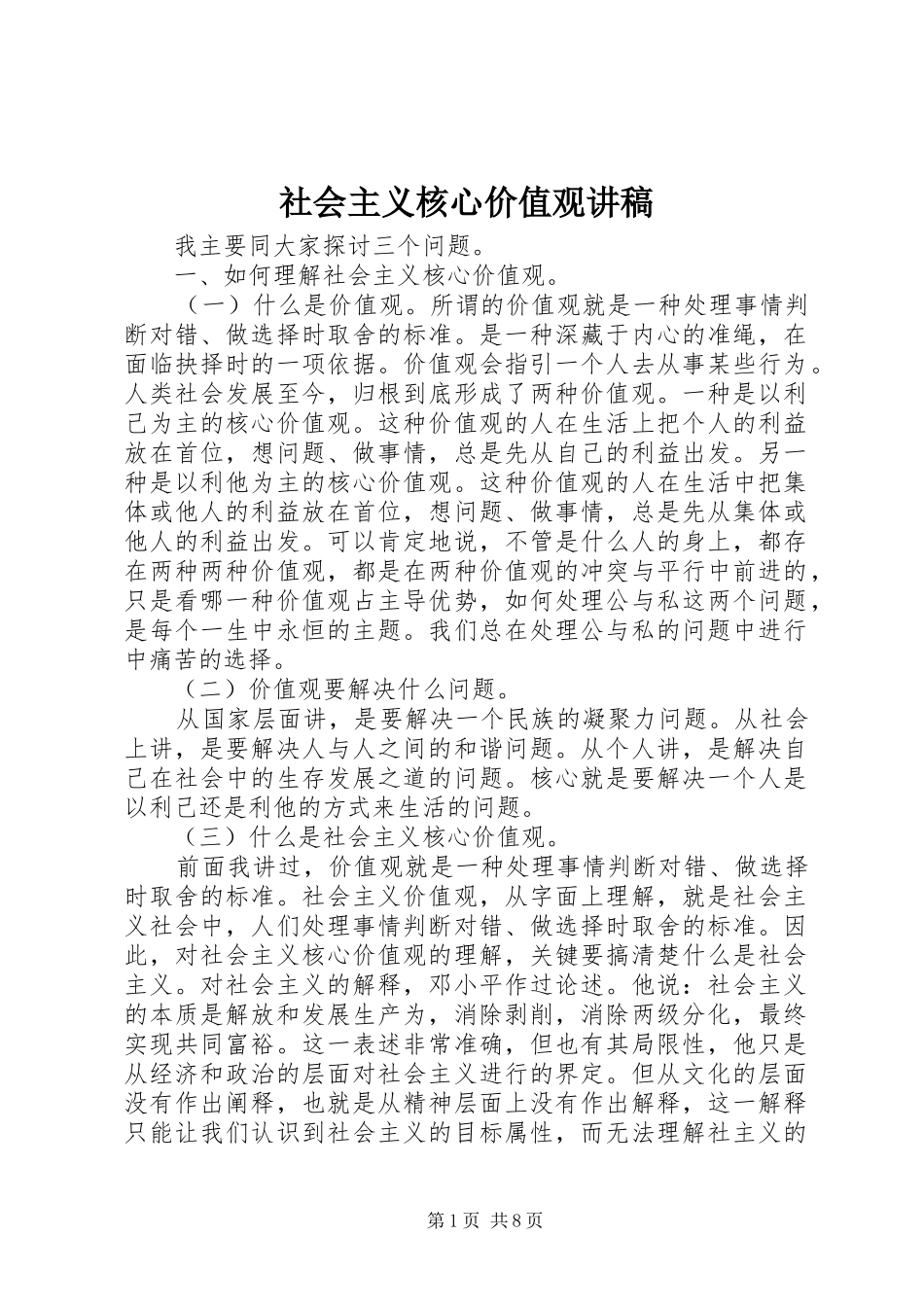 社会主义核心价值观演讲稿(10)_第1页