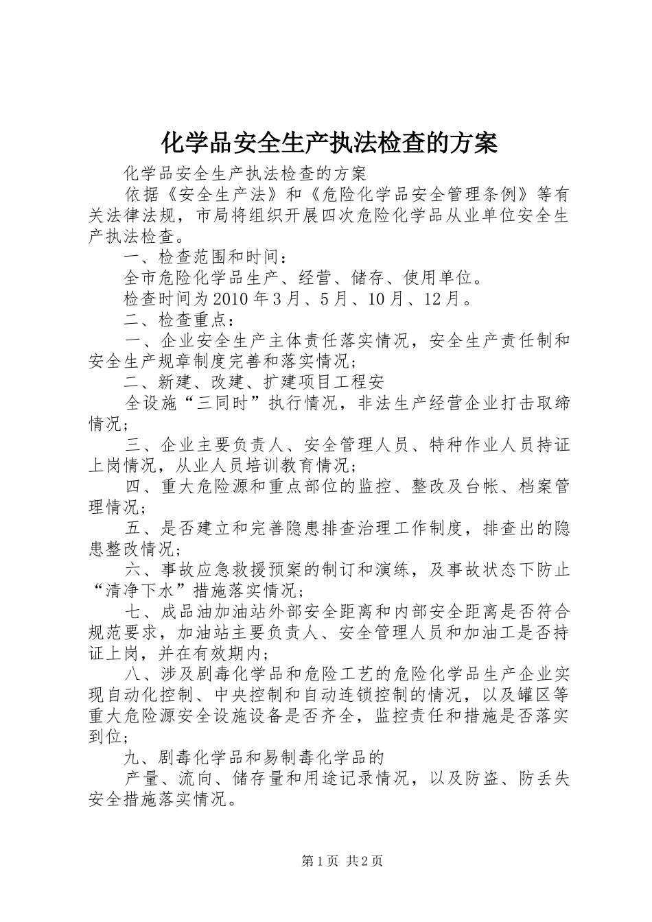 化学品安全生产执法检查的方案_第1页