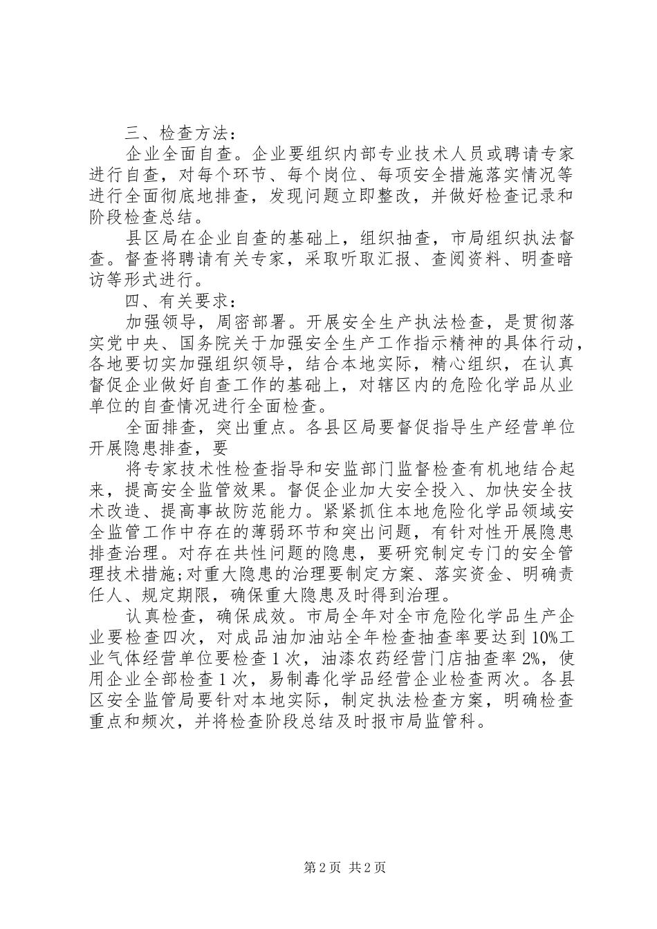 化学品安全生产执法检查的方案_第2页