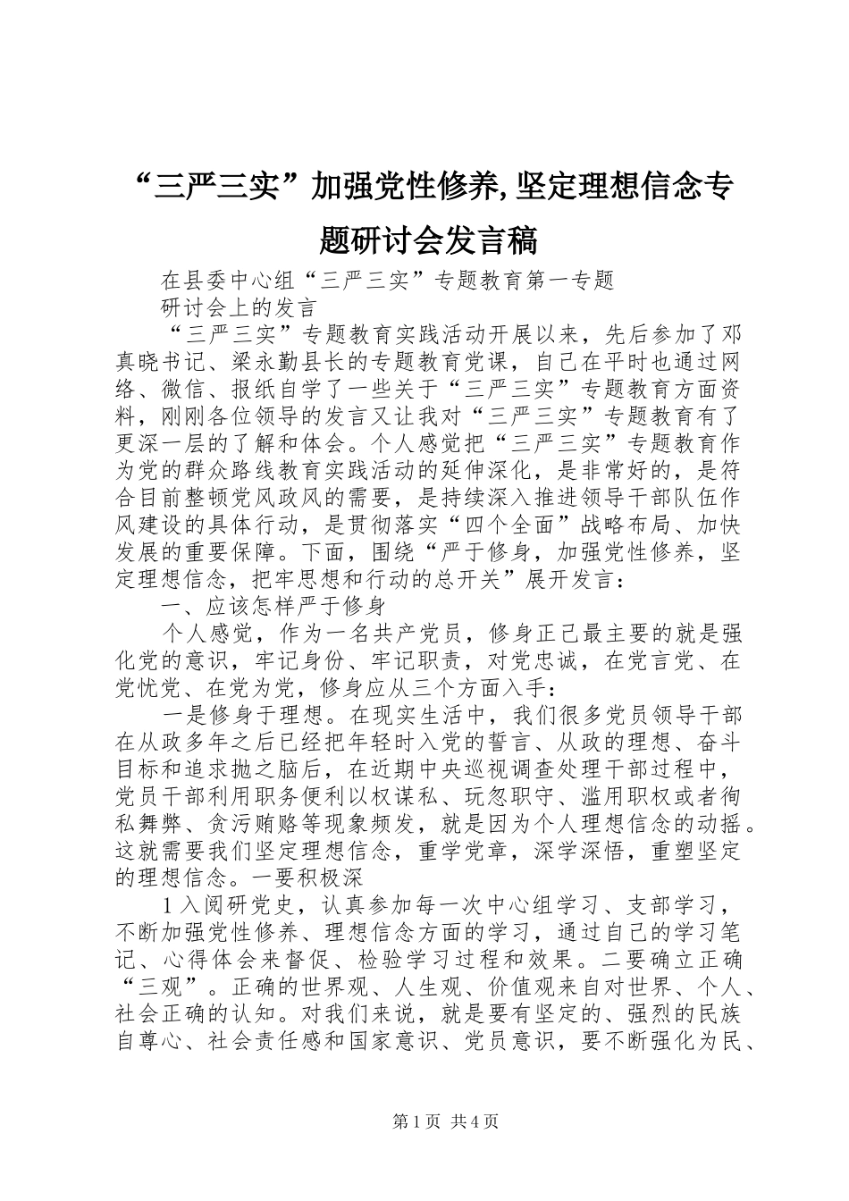 “三严三实”加强党性修养,坚定理想信念专题研讨会发言_第1页