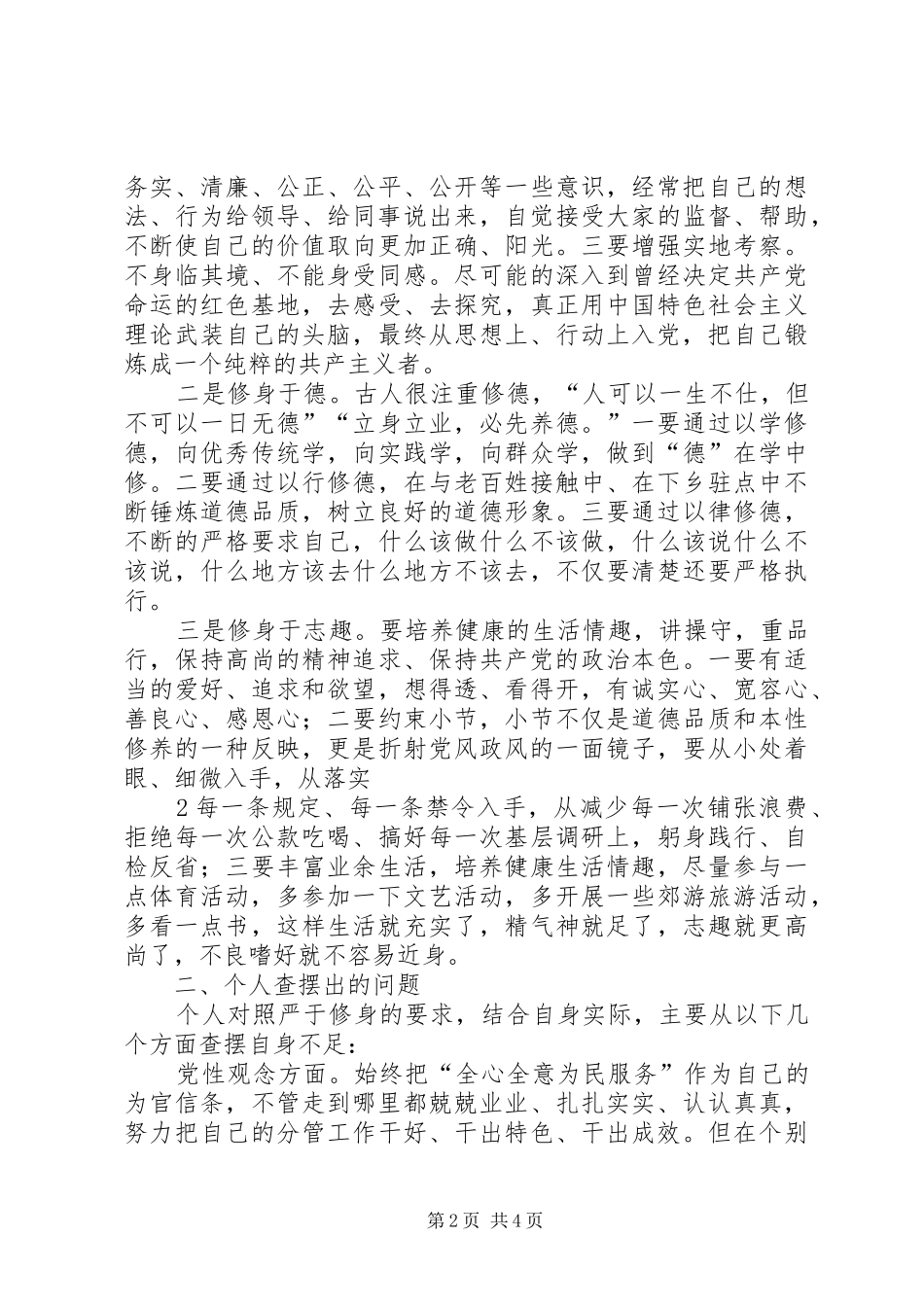 “三严三实”加强党性修养,坚定理想信念专题研讨会发言_第2页