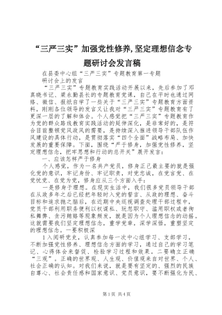 “三严三实”加强党性修养,坚定理想信念专题研讨会发言