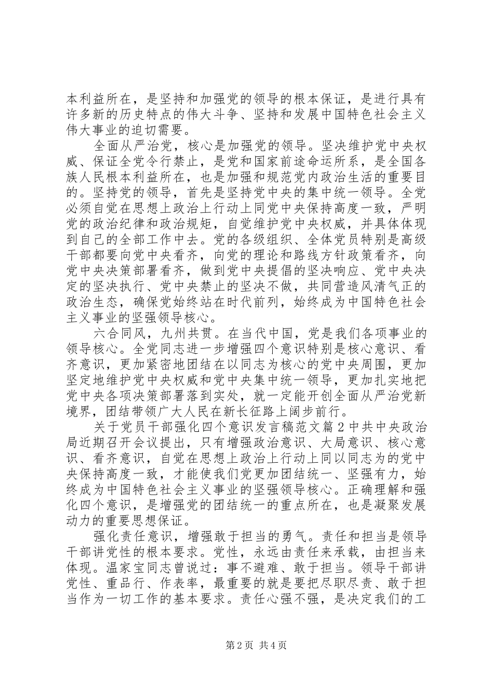 关于党员干部强化四个意识发言范文_第2页