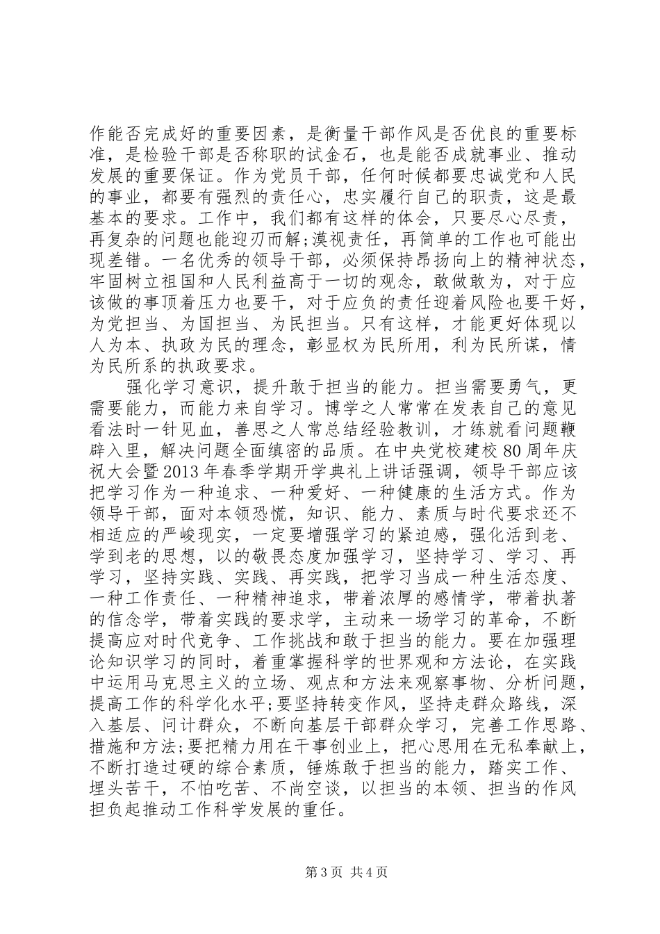 关于党员干部强化四个意识发言范文_第3页