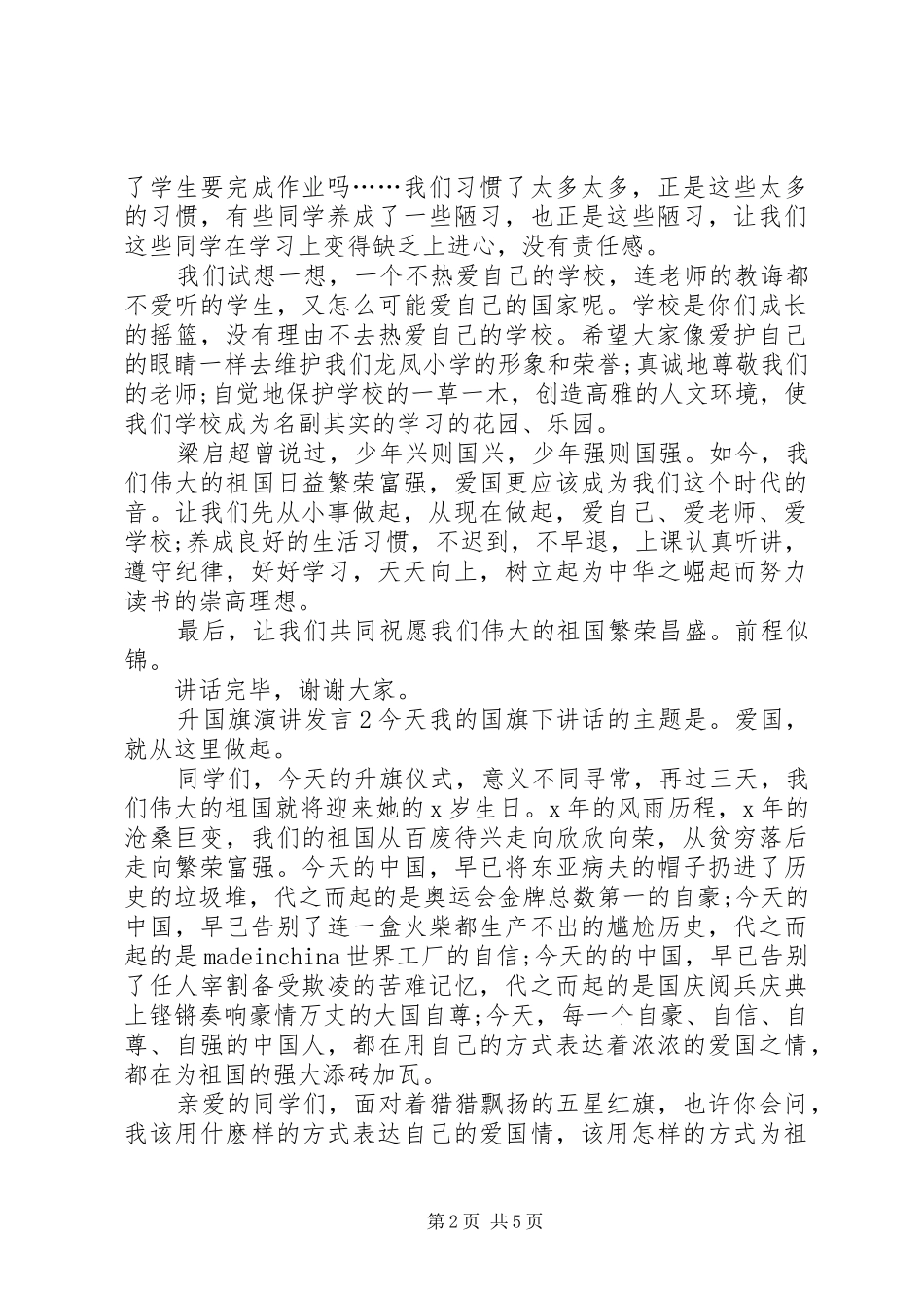 关于升国旗演讲发言稿_第2页
