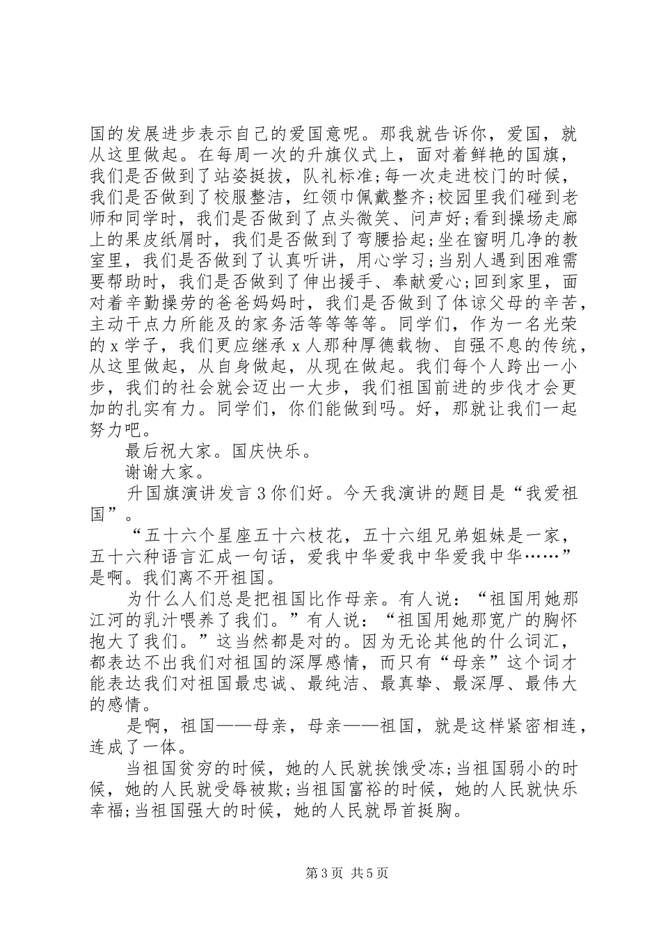 关于升国旗演讲发言稿_第3页