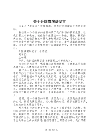 关于升国旗演讲发言稿