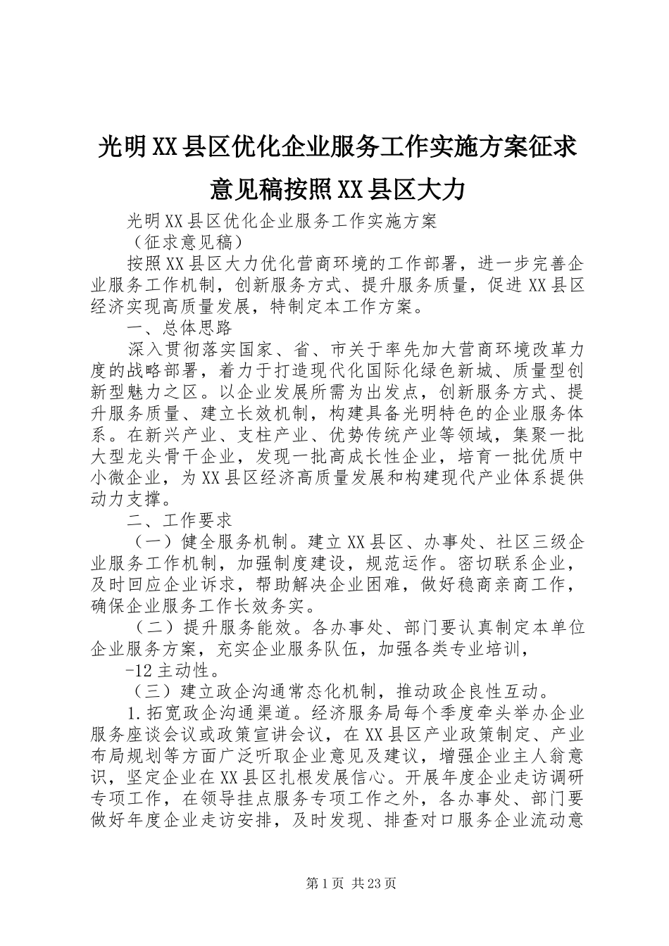 光明XX县区优化企业服务工作实施方案征求意见稿按照XX县区大力_第1页