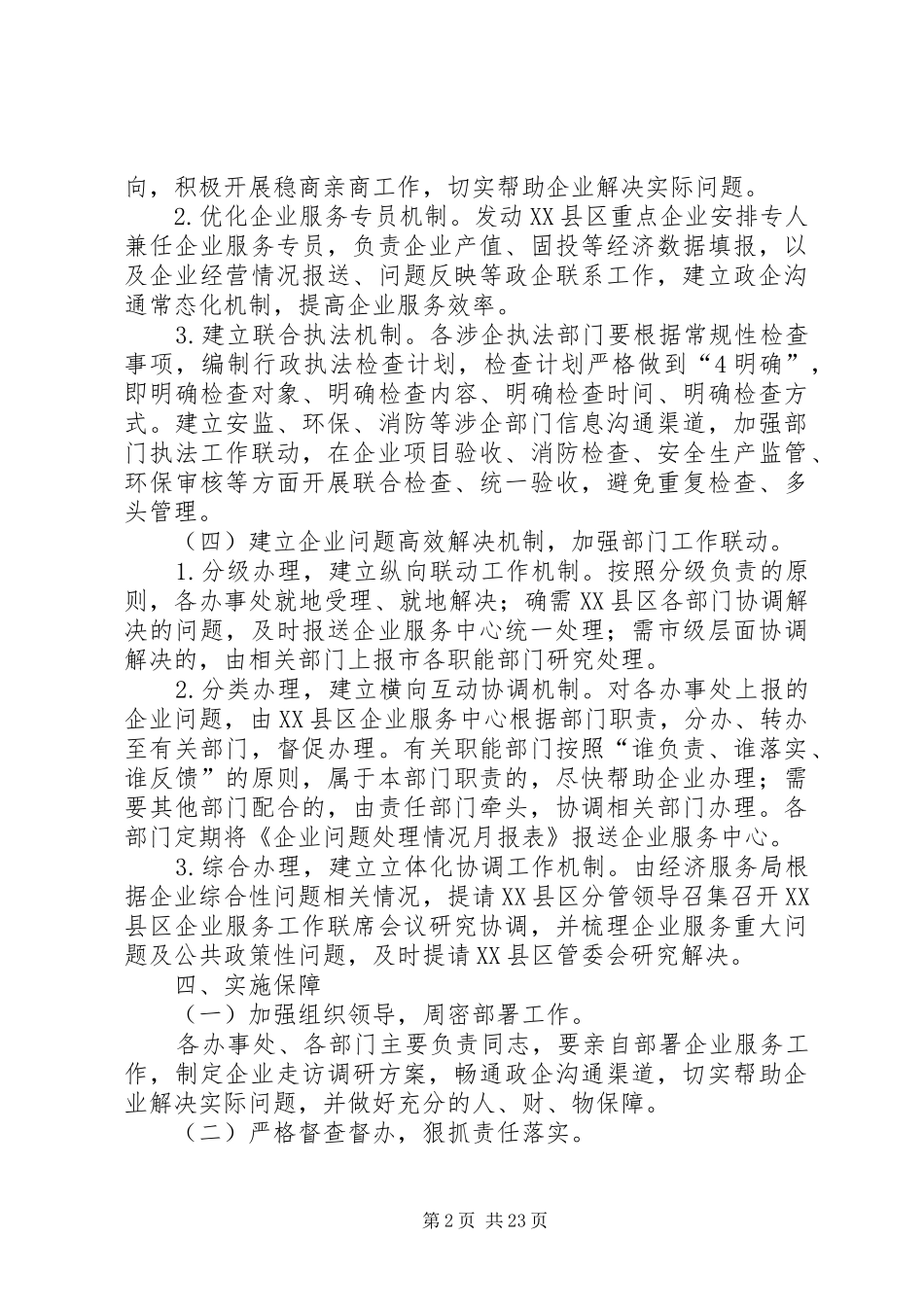 光明XX县区优化企业服务工作实施方案征求意见稿按照XX县区大力_第2页