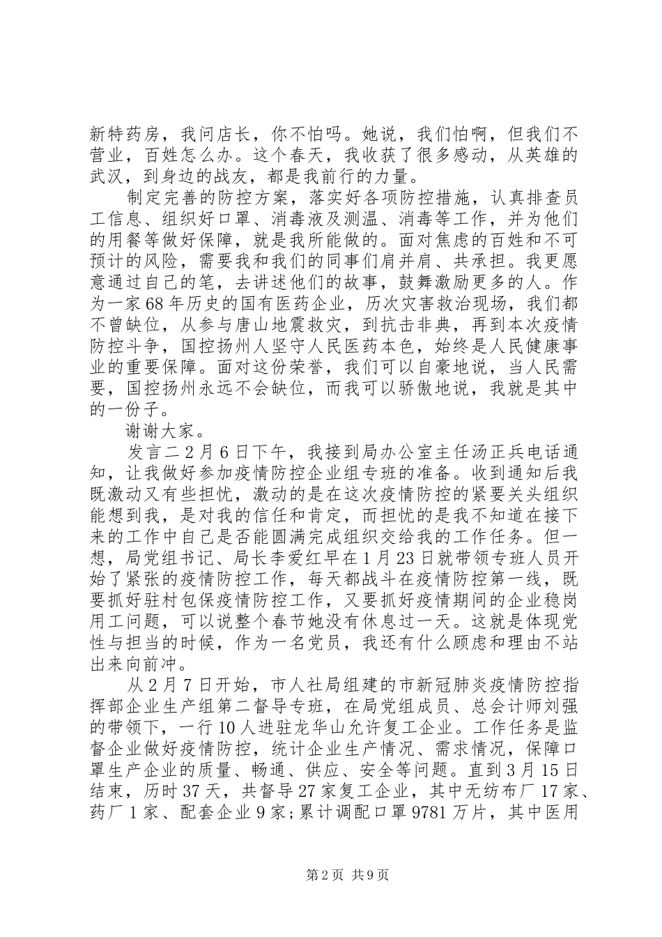 各单位抗击疫情代表个人发言稿_第2页