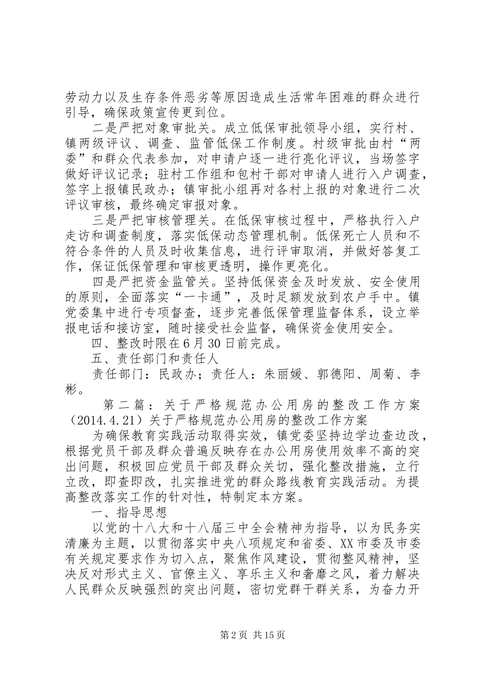 关于严格规范低保工作的整改工作方案(20XX年.4.21)_第2页