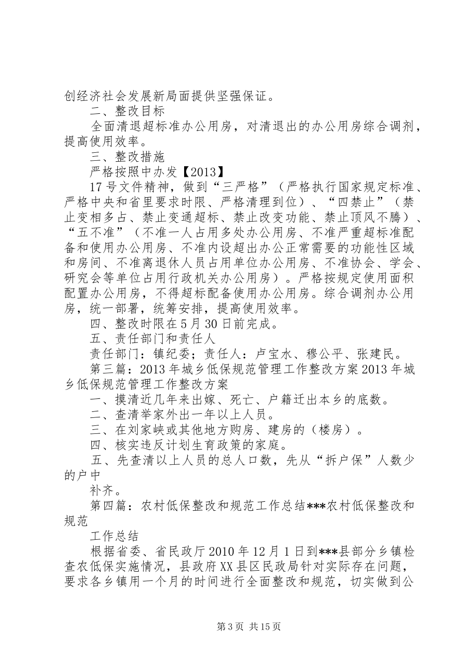 关于严格规范低保工作的整改工作方案(20XX年.4.21)_第3页