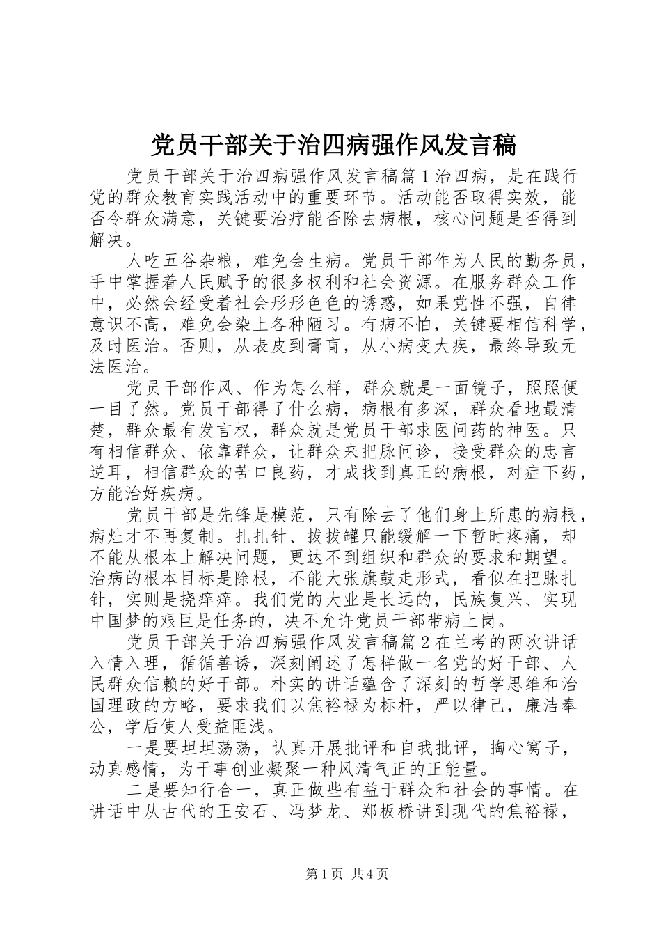 党员干部关于治四病强作风发言_第1页