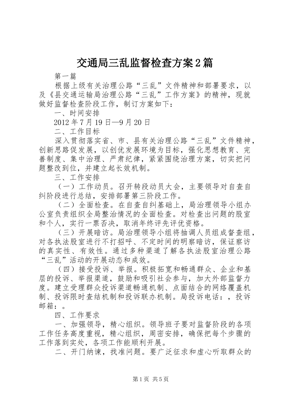 交通局三乱监督检查方案2篇_第1页