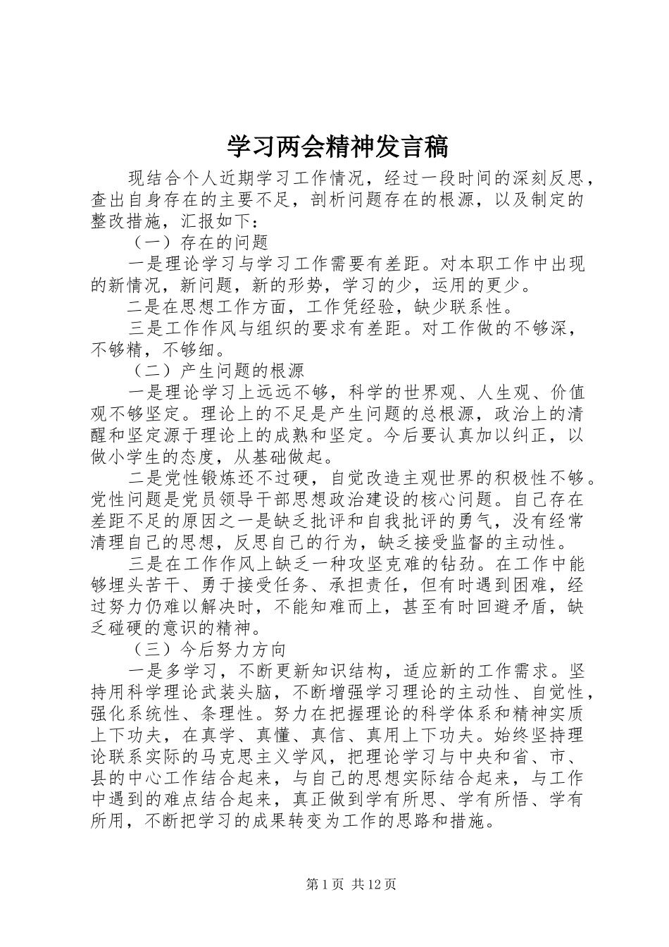 学习两会精神发言稿范文_第1页