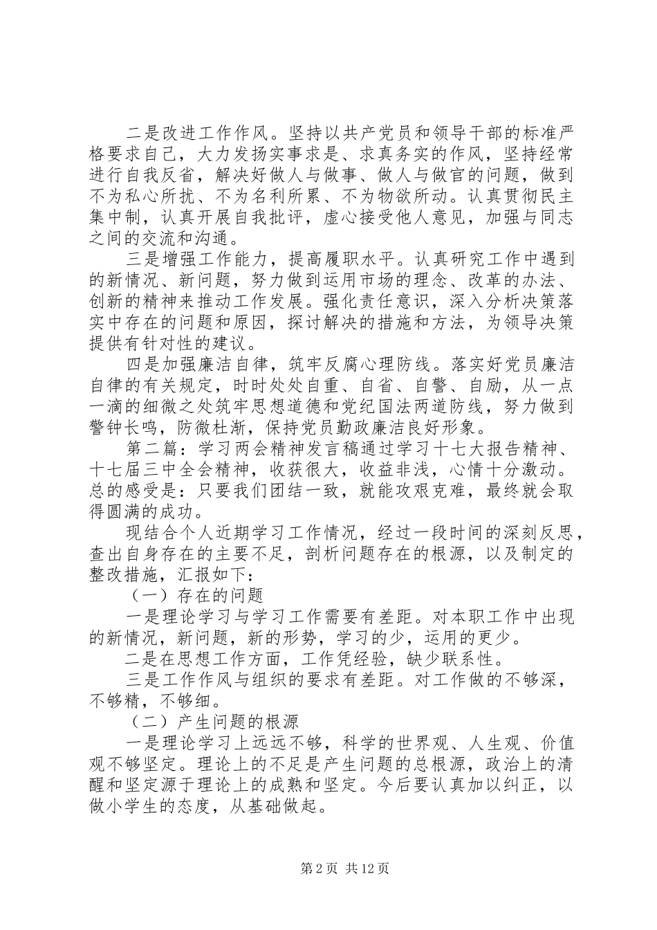 学习两会精神发言稿范文_第2页