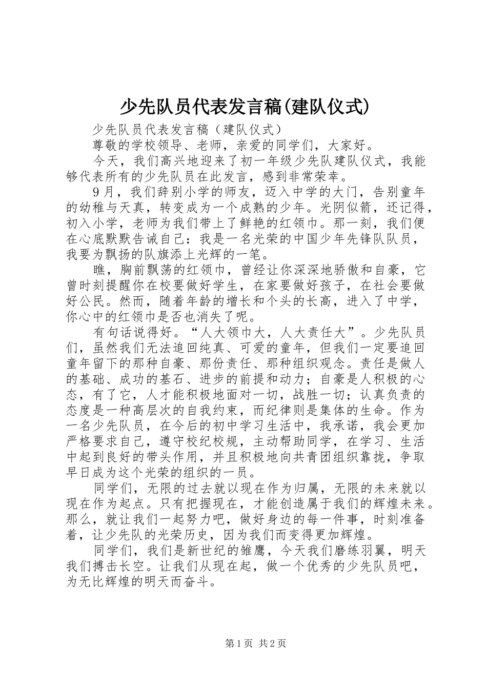 少先队员代表发言(建队仪式)_第1页