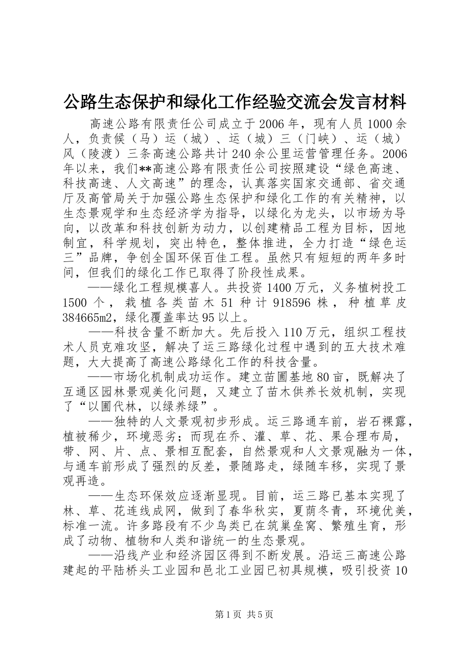 公路生态保护和绿化工作经验交流会发言材料提纲范文_第1页