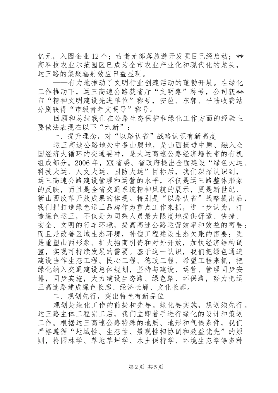 公路生态保护和绿化工作经验交流会发言材料提纲范文_第2页