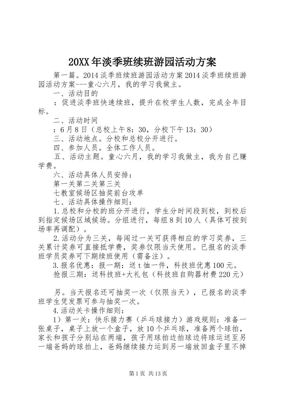 20XX年淡季班续班游园活动方案_第1页