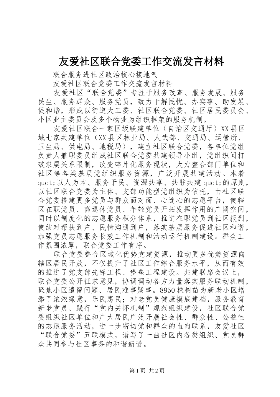 友爱社区联合党委工作交流发言材料提纲_第1页