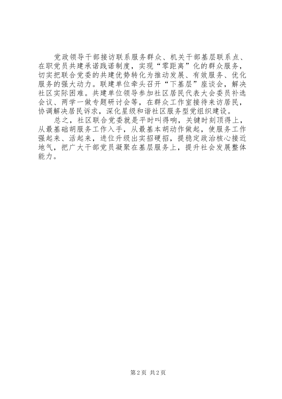 友爱社区联合党委工作交流发言材料提纲_第2页