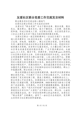 友爱社区联合党委工作交流发言材料提纲