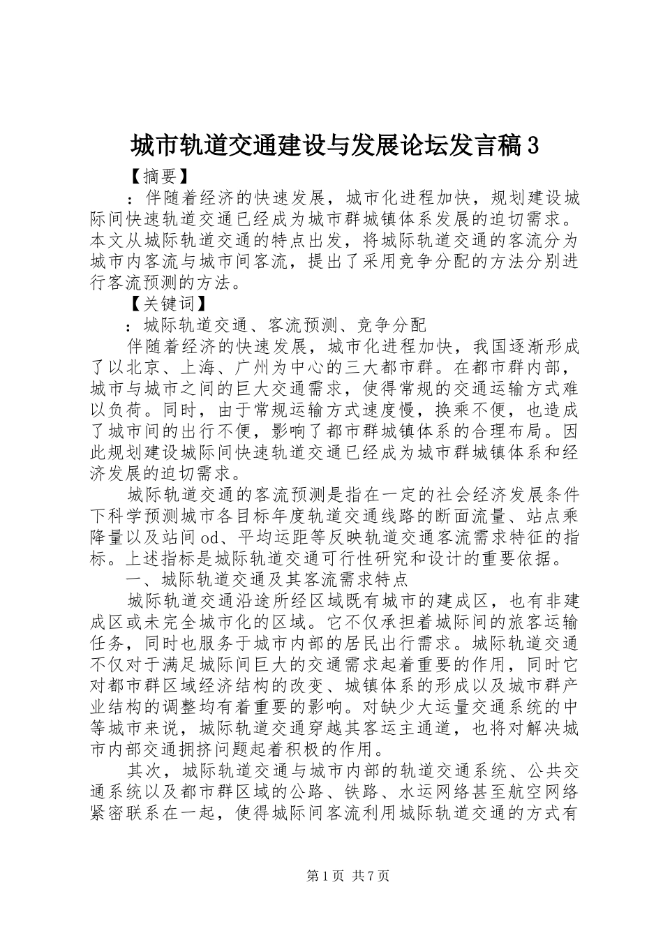 城市轨道交通建设与发展论坛发言3(3)_第1页