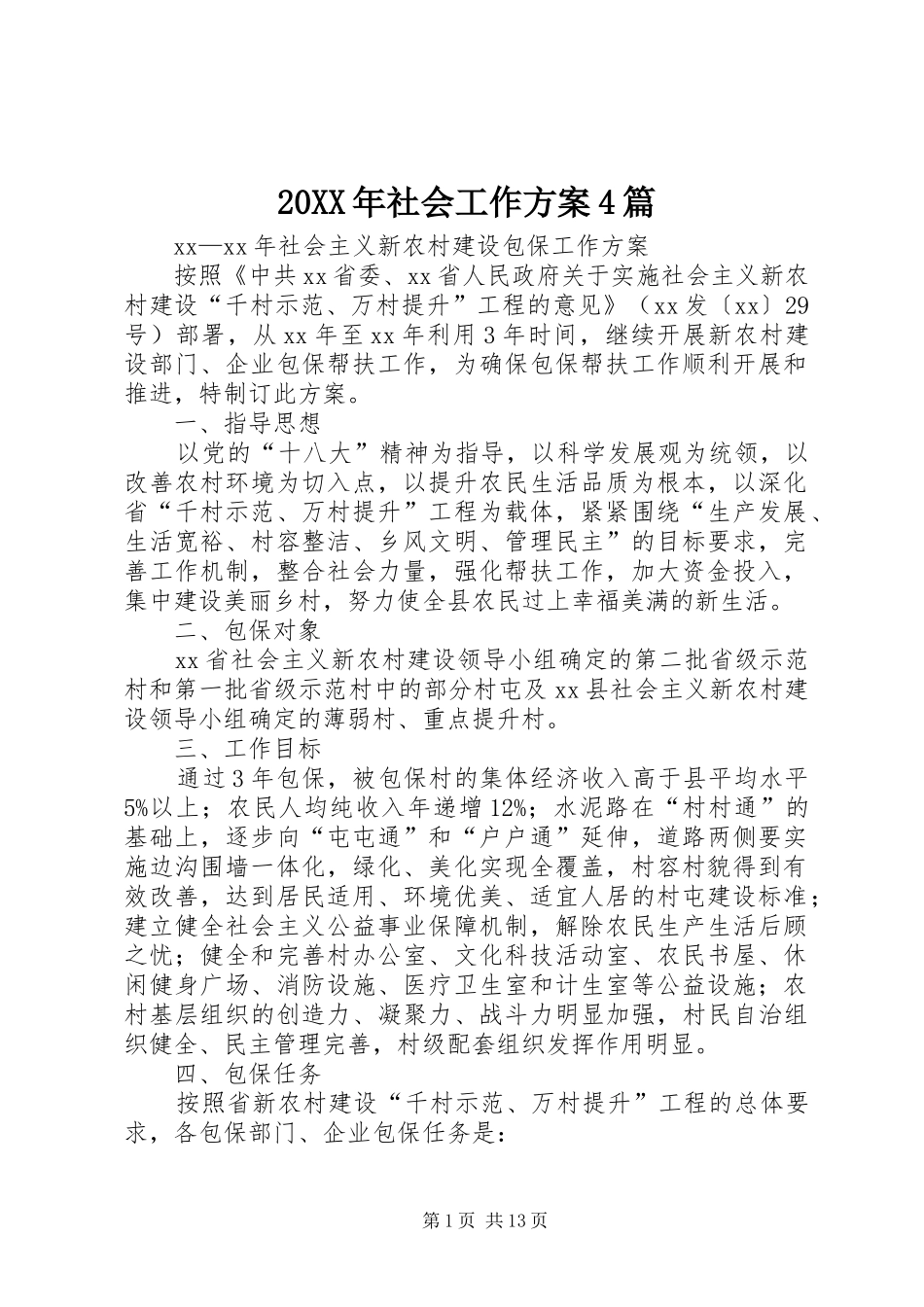 20XX年社会工作方案4篇_第1页