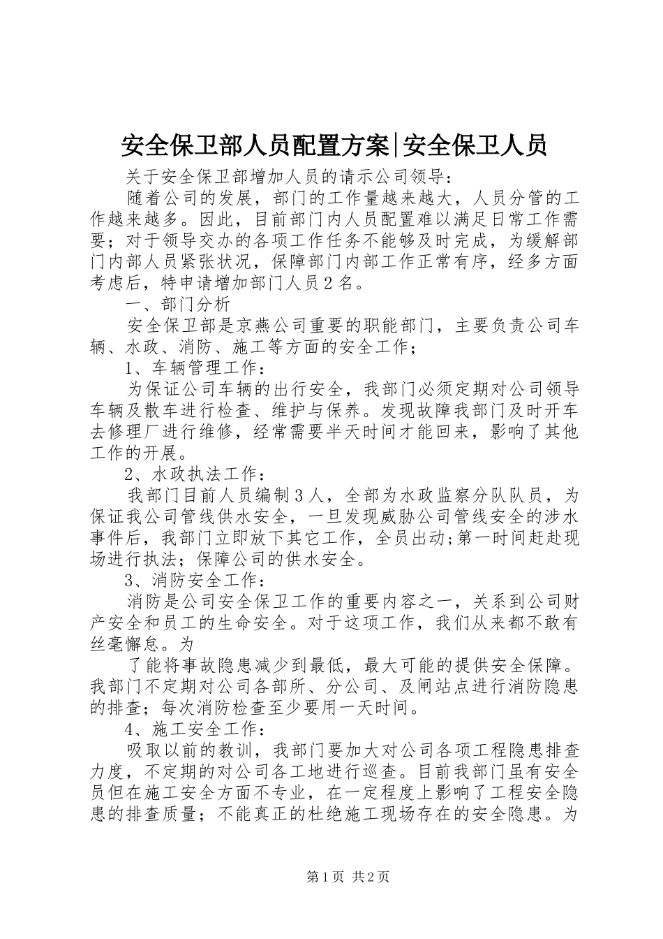 安全保卫部人员配置方案-安全保卫人员_第1页