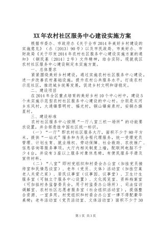 XX年农村社区服务中心建设实施方案