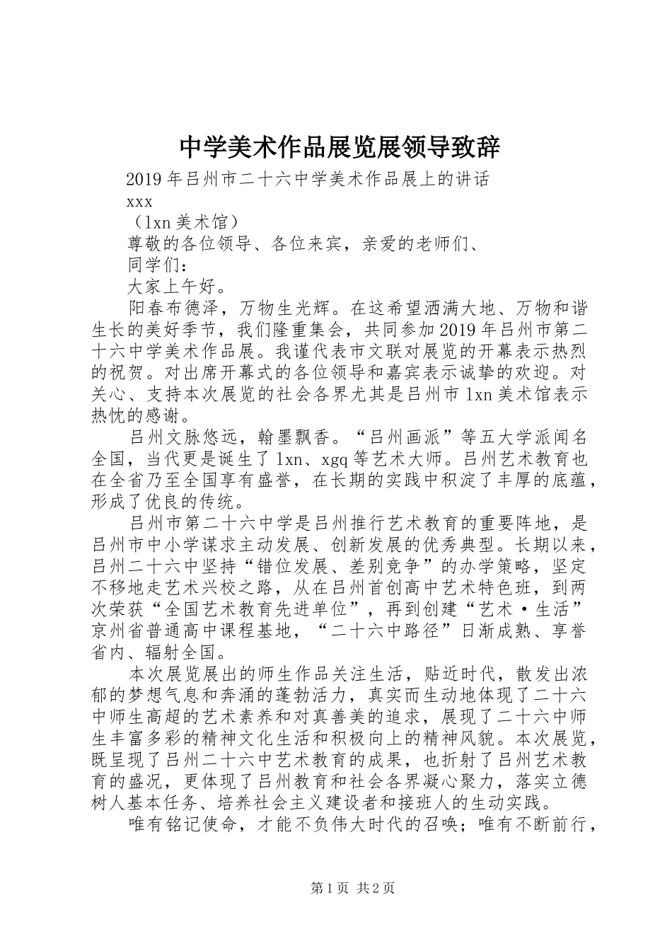 中学美术作品展览展领导演讲致辞_第1页