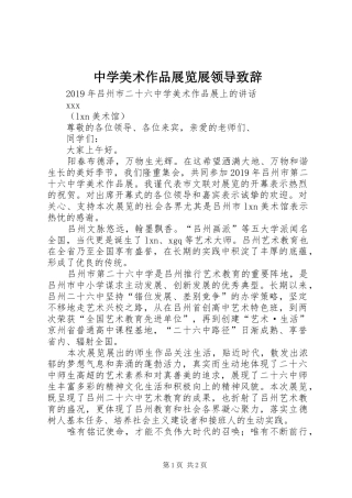 中学美术作品展览展领导演讲致辞