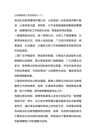 （6篇）公安局宣传工作总结范文