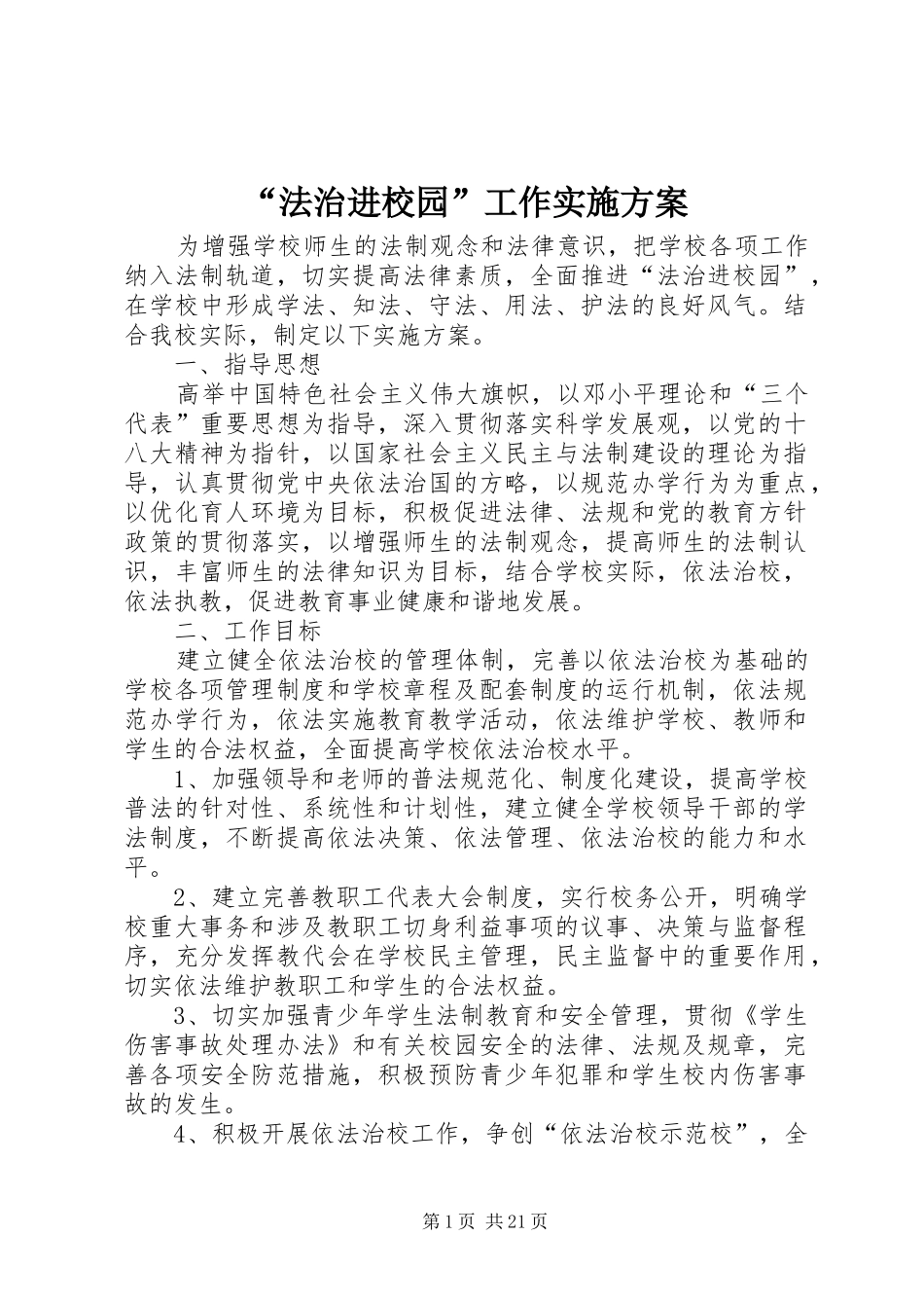 “法治进校园”工作实施方案_第1页