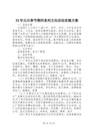 XX年元旦春节期间系列文化活动实施方案