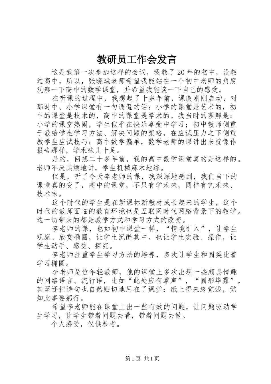 教研员工作会发言稿_第1页