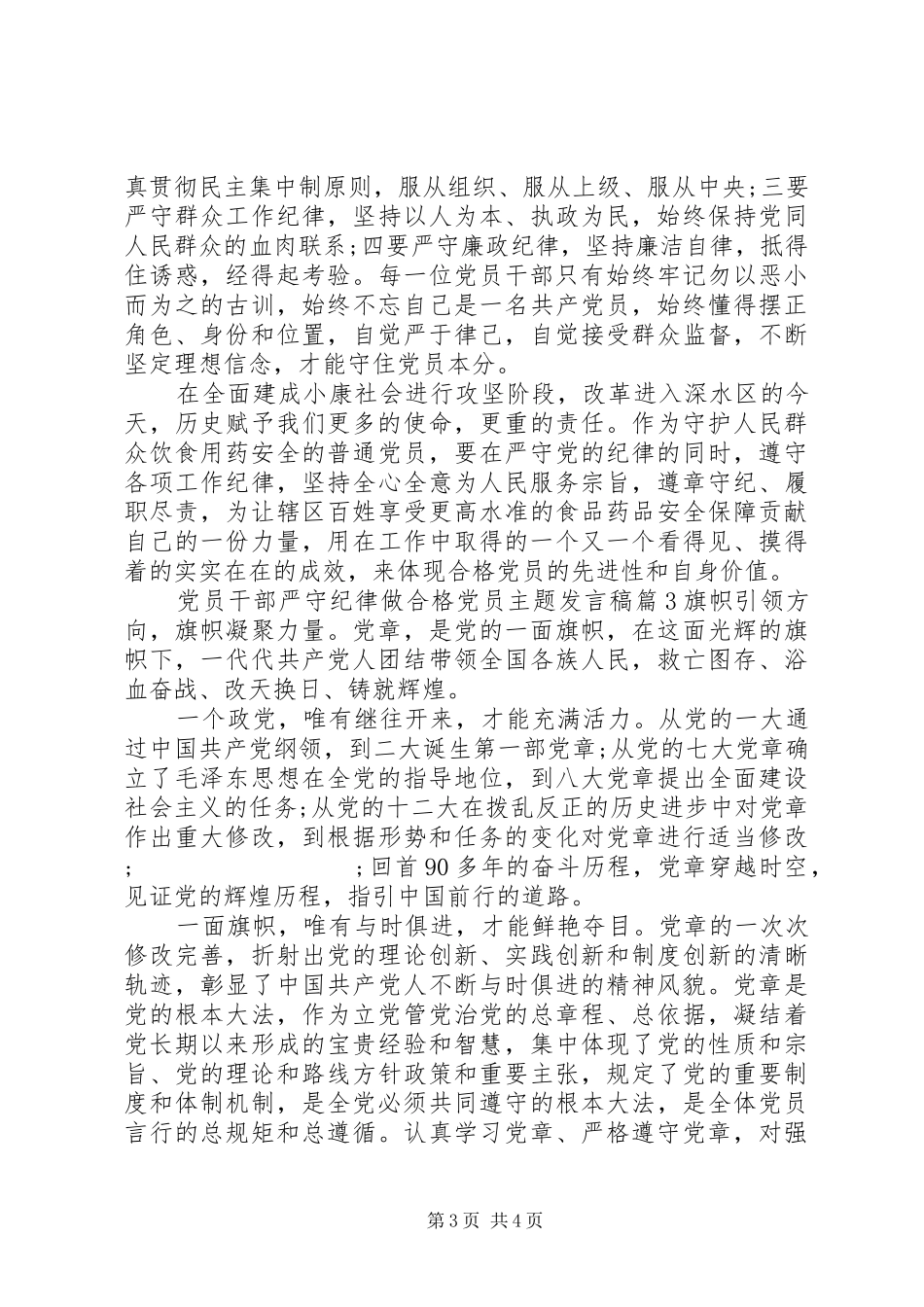 党员干部严守纪律做合格党员主题发言_第3页