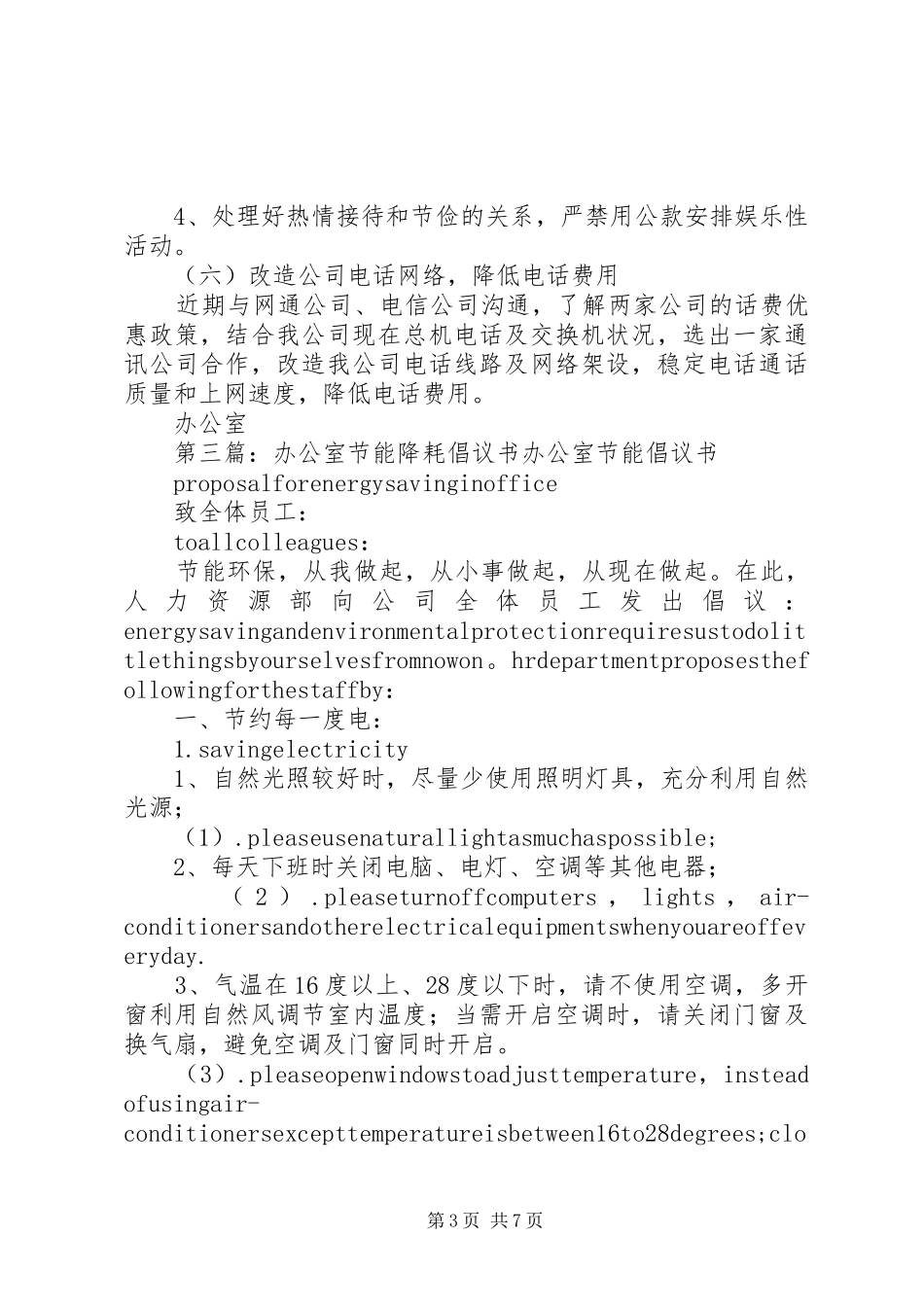 办公室节能降耗和安全生产发言_1_第3页